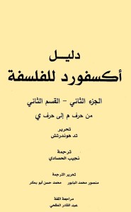 دليل أكسفورد للفلسفة - الجزء الثاني - القسم الثاني
